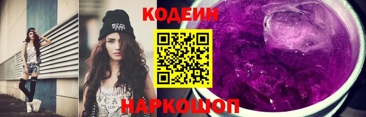 Саров  Кодеиновый сироп Lean Purple Drank  Кодеиновый сироп Lean Purple Drank  Вход с VPN 
